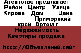Агентство предлагает › Район ­ Центр › Улица ­ Кирова › Дом ­ 8 › Цена ­ 2 000 000 - Приморский край, Артем г. Недвижимость » Квартиры продажа   